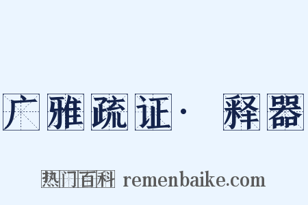 广雅疏证·释器是什么意思的图片